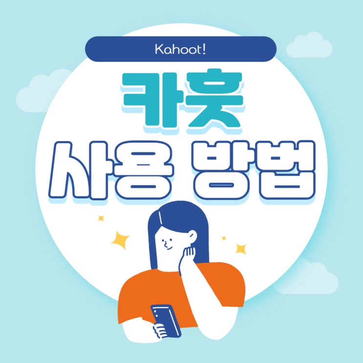  카훗 사용법 순서대로 따라오세요