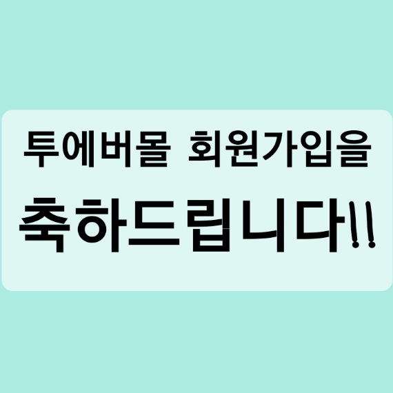  2월 투에버몰 체험 이벤트를 마무리 하며~~~