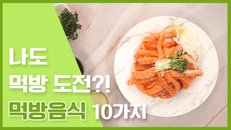  나도 먹방도전?! 먹방음식 레시피 모음