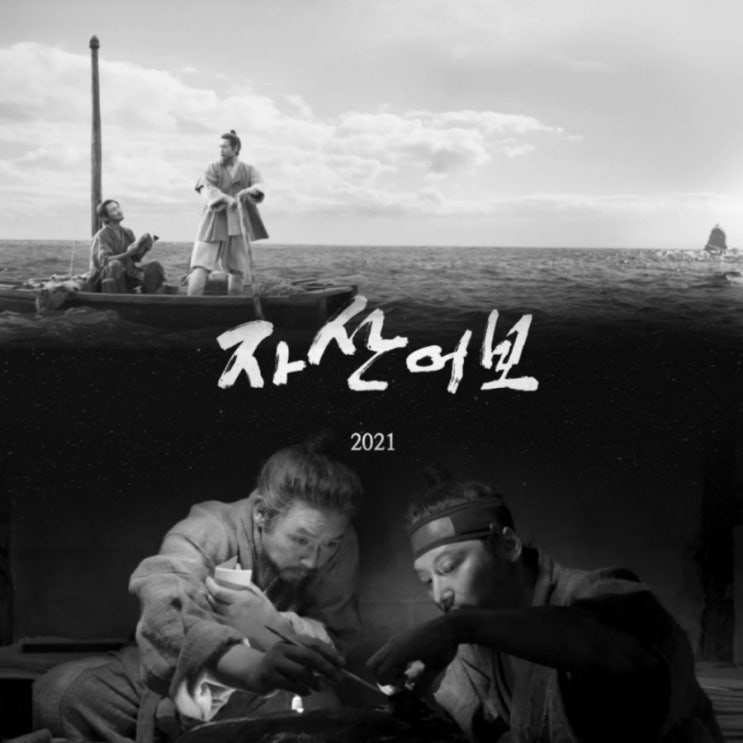 3월 개봉영화 정약전 자산어보 뜻과 정보 흑백영화 속 설경구 X 변요한