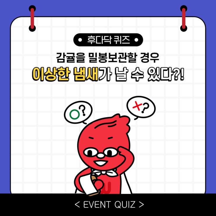마일리지 퀴즈, 감귤을 밀봉해서 보관할 경우 이상한 냄새가 날 수 있다?(3/4) 마일리지 퀴즈, 감귤을 밀봉해서 보관할 경우 이상한 냄새가 날 수 있다?(3/4)