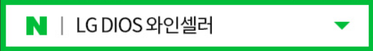  LG DIOS  와인셀러 검색  이벤트