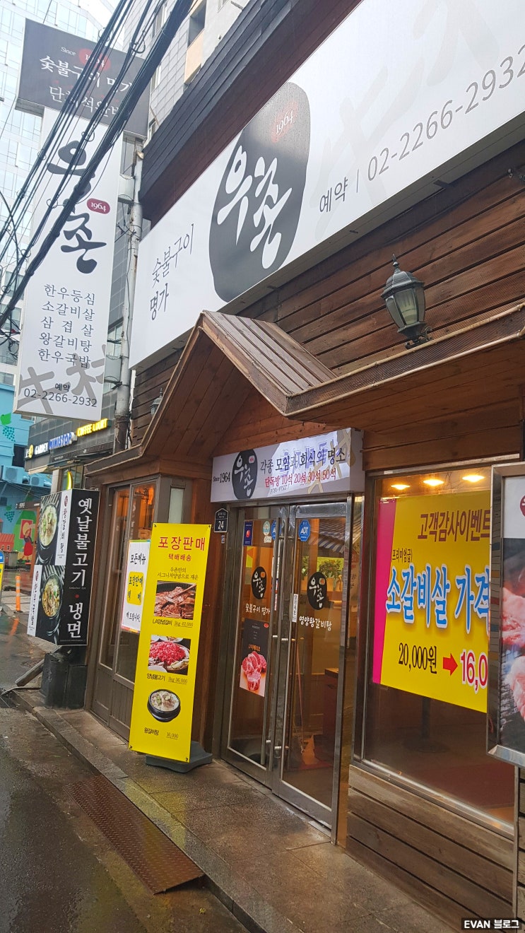  을지로3가 고기집 우촌 다녀왔습니다.  을지로3가역 맛집