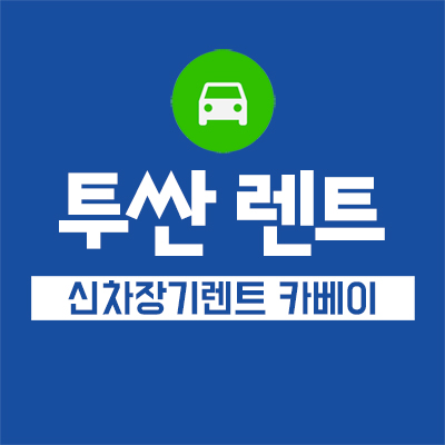  투싼 렌트 정보부터 혜택까지 확인하기