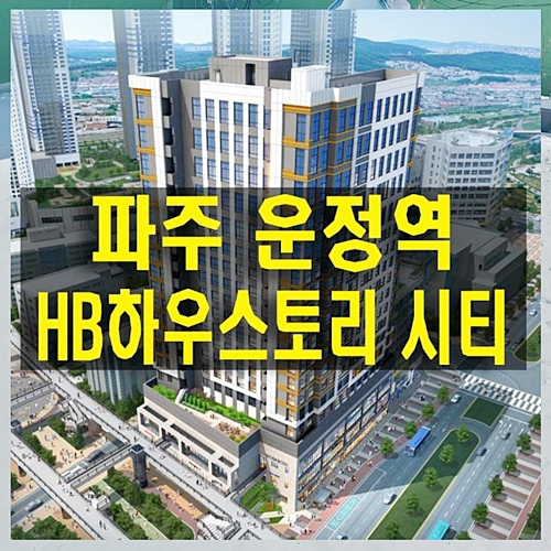  파주 GTX 운정역 HB 하우스토리 시티 오피스텔