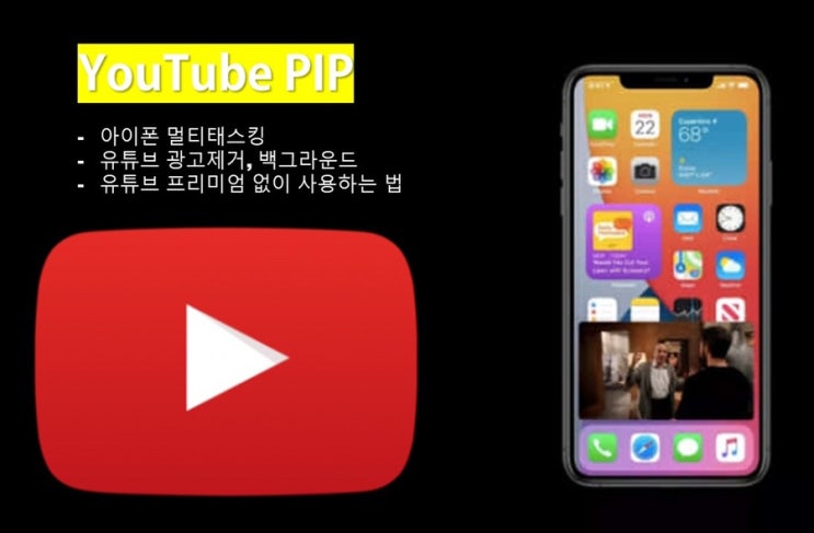  아이폰 PIP 기능, 팝업으로 편하게 보자, 광고제거/백그라운드