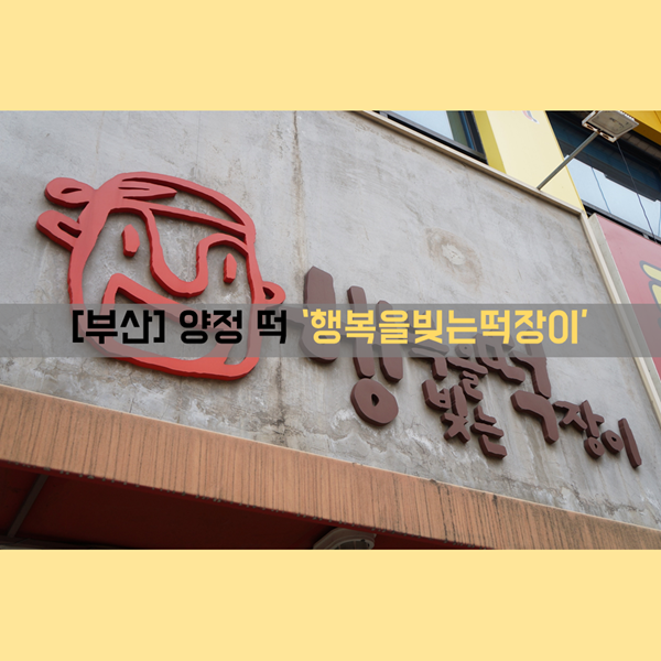  [부산떡집]간식_양정 부산답례떡 '행복을빚는떡장이'