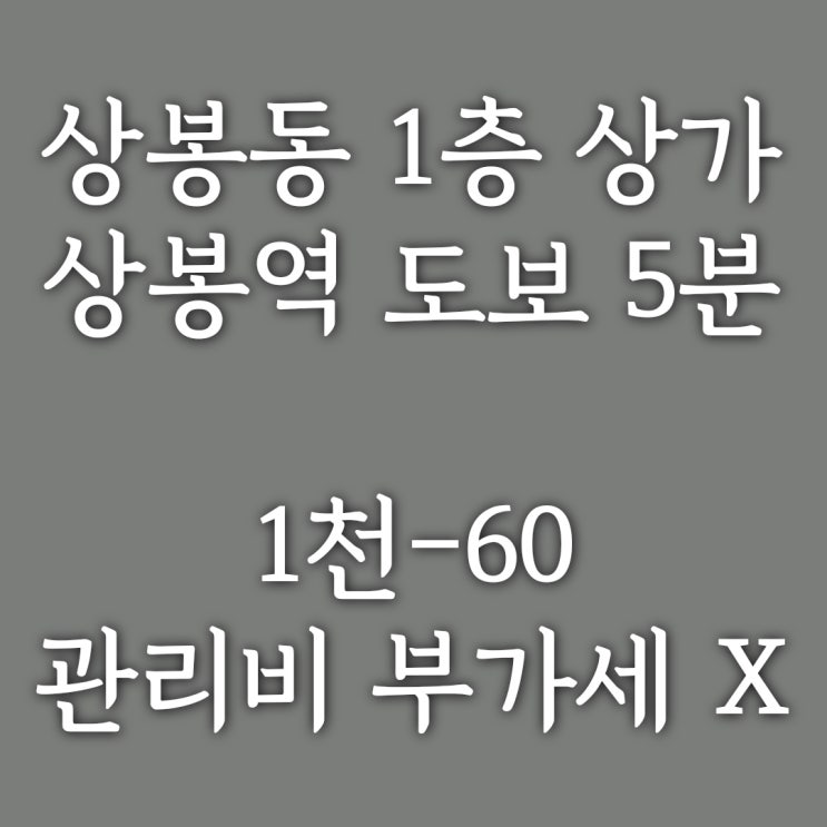  계약완료)중랑구 상봉동] 상봉역 먹자골목 인근 골목, 자유업종(소매점)만 입점 가능한 1층 상가, 15평, 1천-60만원
