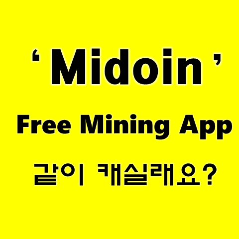  Midoin(미도인) 코인 무료 채굴 가상화폐 어플