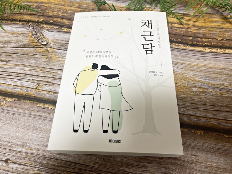  채근담, 동양의 탈무드를 읽고 고난을 이겨내요(북커스출판사)
