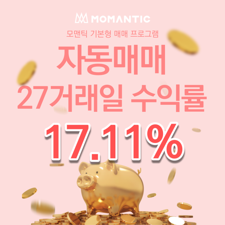  자동매매 27거래일 수익률 17.11%