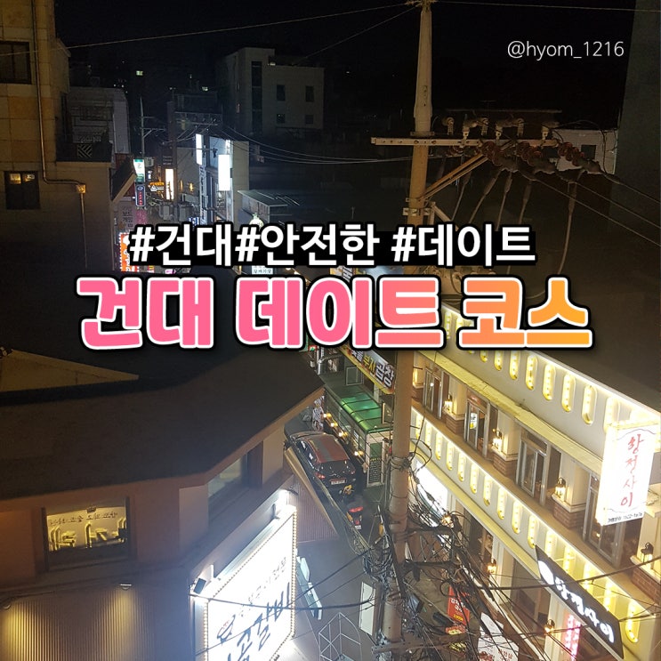  [건대입구] 추천 데이트 코스