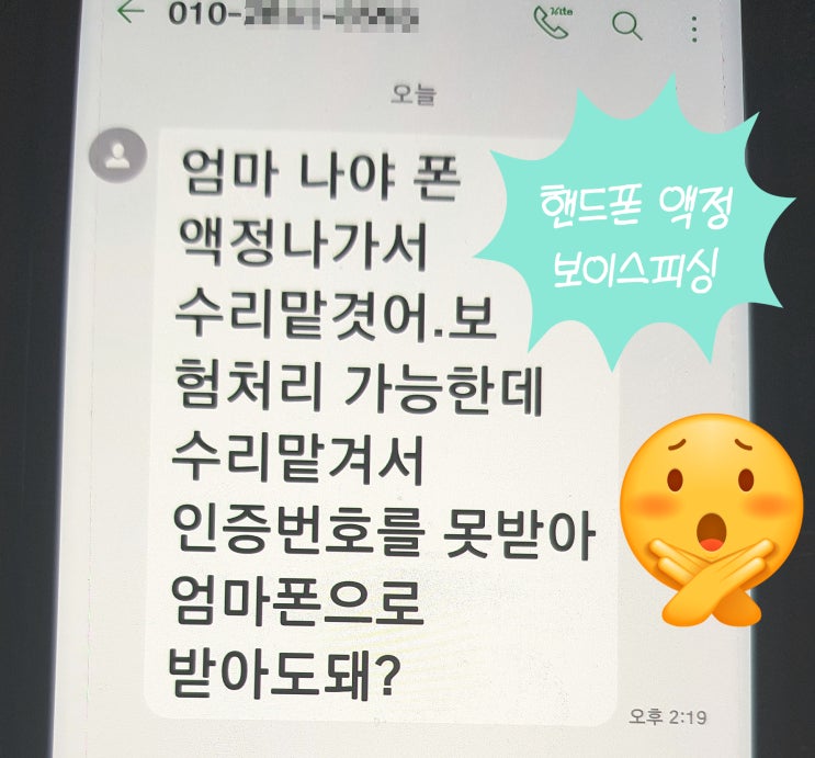 액정 보이스피싱 엄마 핸드폰으로 온 사기 문자! 액정 보이스피싱 엄마 핸드폰으로 온 사기 문자!