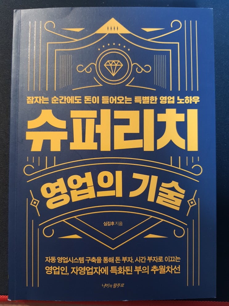  심길후 슈퍼리치 영업의기술 돈이 들어오는 영업노하우