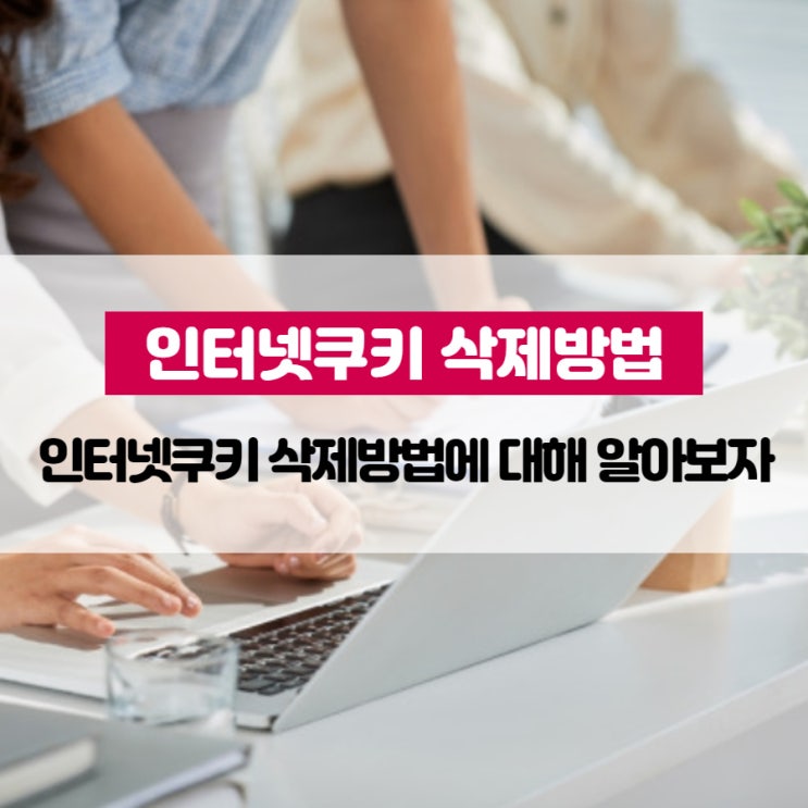  인터넷쿠키 삭제방법에 대해 알아보자