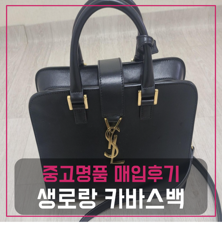  생로랑 카바스백 팔기 중고매입후기