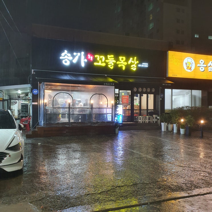  울산 공업탑 고기집 /송가숯불꼬들목살