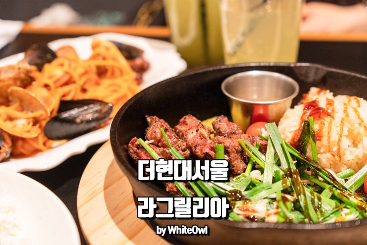  더현대서울 맛집 라그릴리아 여의도파크원에서 점심식사 했어요