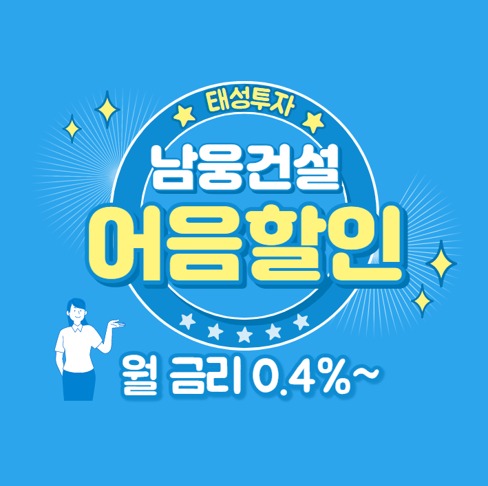 [남웅건설(주) 발행 외] 전자어음할인수수료 안내
