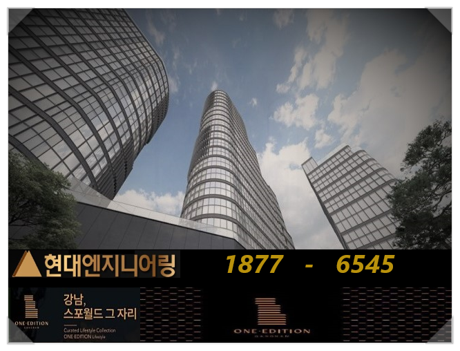  원에디션 강남 아파텔 청약&분양가