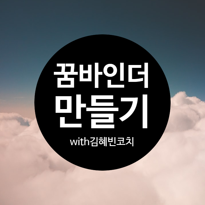  혜빈님과 함께한 꿈리스트 작성하기 (feat. 노션으로 꿈리스트 만들기)