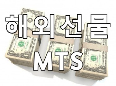  해외선물 MTS (모바일 프로그램) 활용하기
