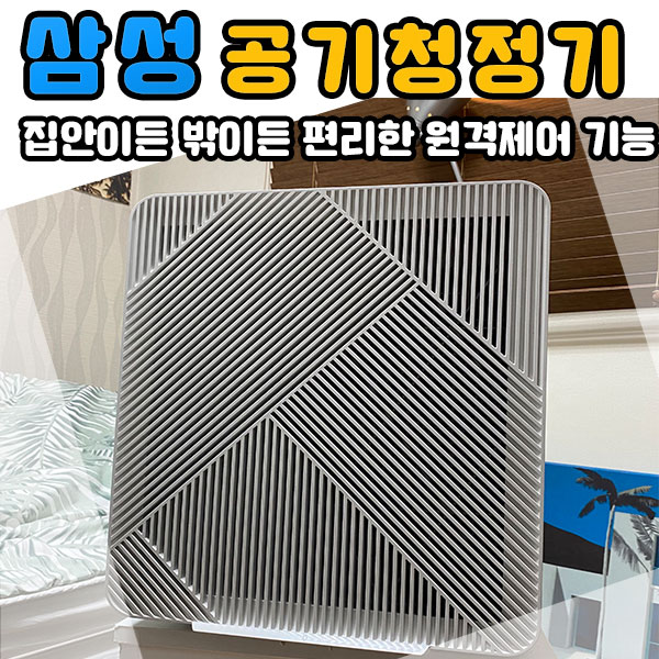 1인가구 공기청정기 삼성 BESPOKE 큐브 Air 원격제어 기능!