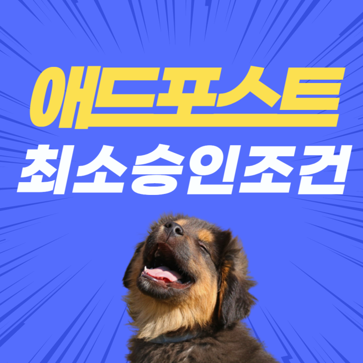 애드포스트 최소 승인 조건(종결될까요?) 애드포스트 최소 승인 조건(종결될까요?)