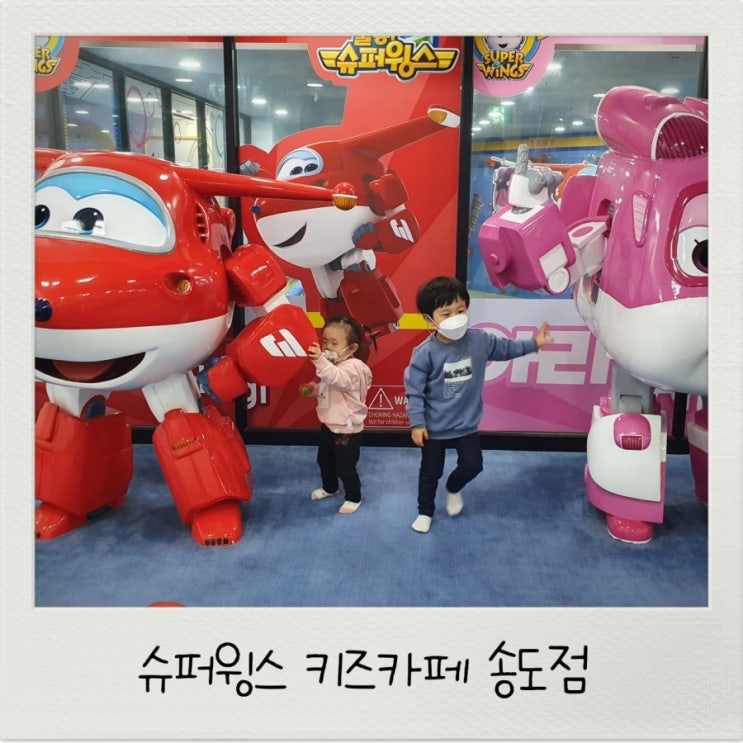  슈퍼윙스 키즈카페 송도점 송도키즈카페 찾는다면 여기어때요