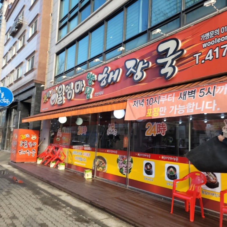  안산 상록구_24시 울 엄마 양평 해장국 후기