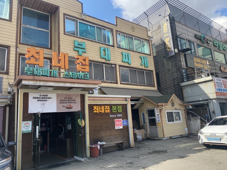 세계에서 가장 맛있는 송탄 최네집 부대찌개 본점