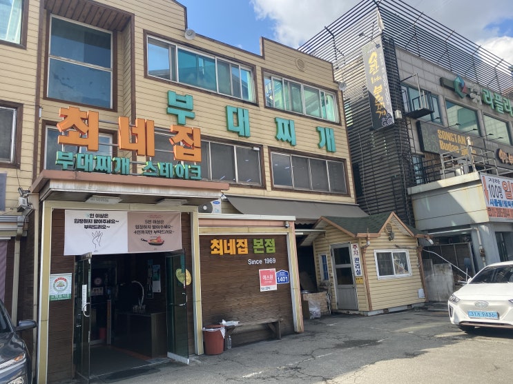  세계에서 가장 맛있는 송탄 최네집 부대찌개 본점