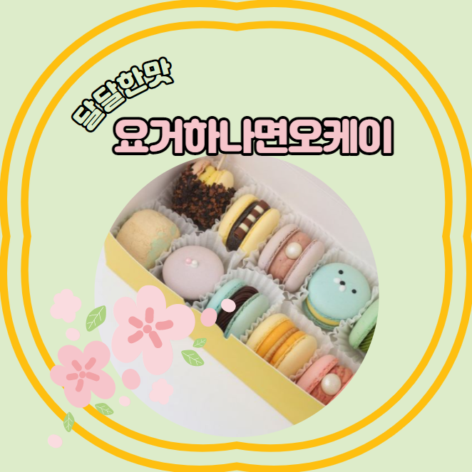  김씨네 마카롱 공장에서 달콤함을 만들어요~