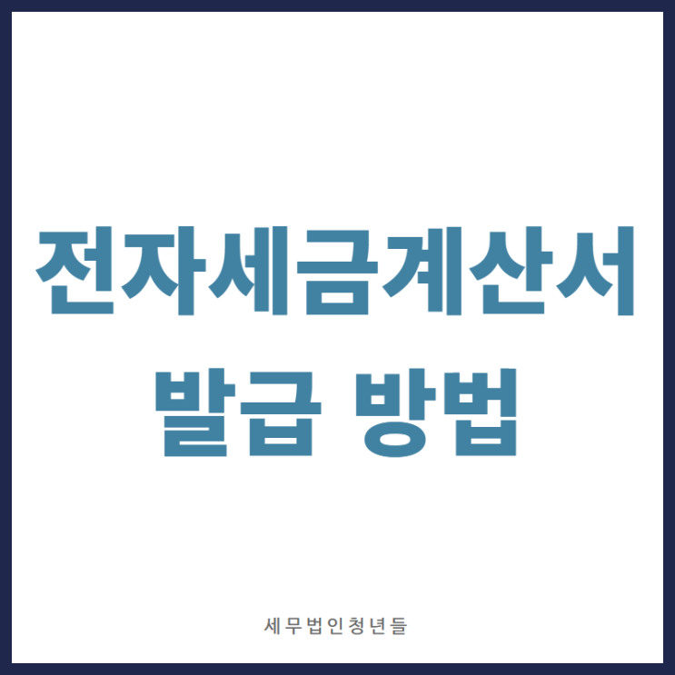  [영등포세무사/종로세무사/동대문 세무사] 전자세금계산서 홈택스에서 발급하는 방법