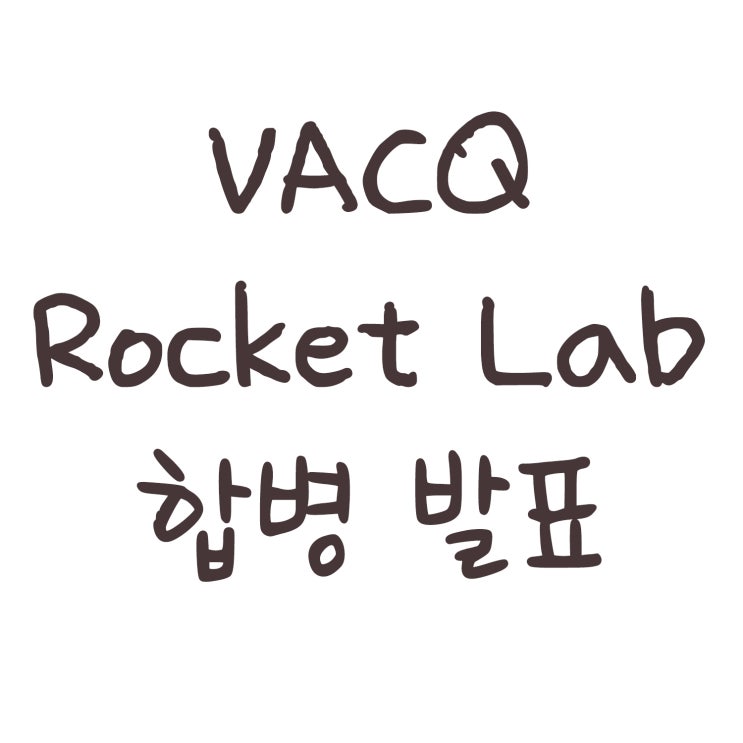 VACQ : Rocket Lab과 DA