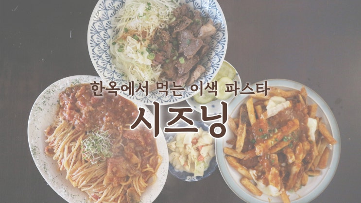 [경주 황리단길 맛집] 한옥에서 먹는 이색 파스타 '시즈닝'