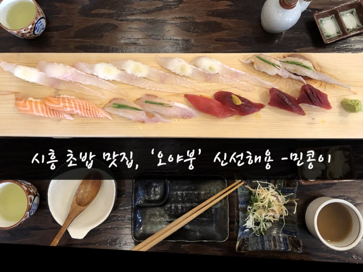  시흥 초밥 맛집 : 스시오야붕에서 스시. 정왕동스시맛집 핵꿀맛 - 먹방민콩이