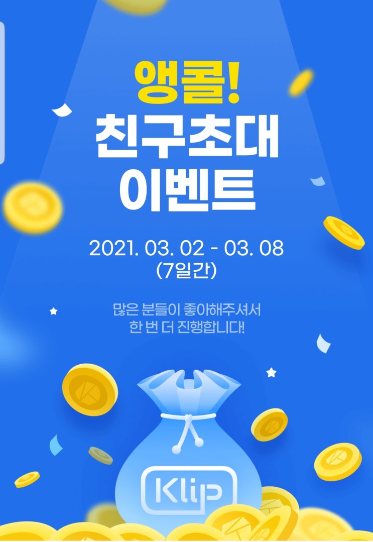  카카오로 디지털 자산을 쉽고 안전하게 KLAY 코인 KLIP 회원 가입 에어드랍 이벤트 ~ 3.08