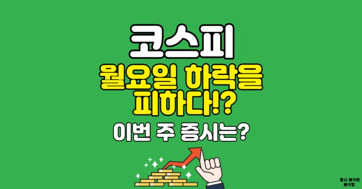  코스피 이번 주 반등이 나오는 파동을 살려야 반등이 쉽다!?