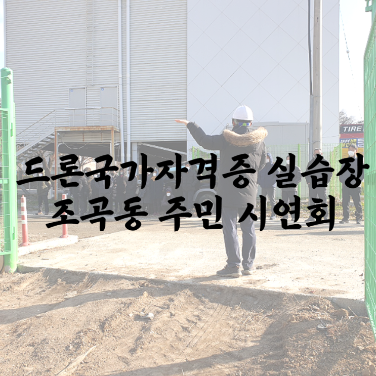 드론국가자격증 실습장 조곡동 주민 시연회 드론국가자격증 실습장 조곡동 주민 시연회