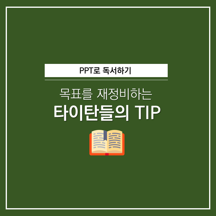  창의적인 타이탄 & 목표를 재정비하는 타이탄들의 TIP