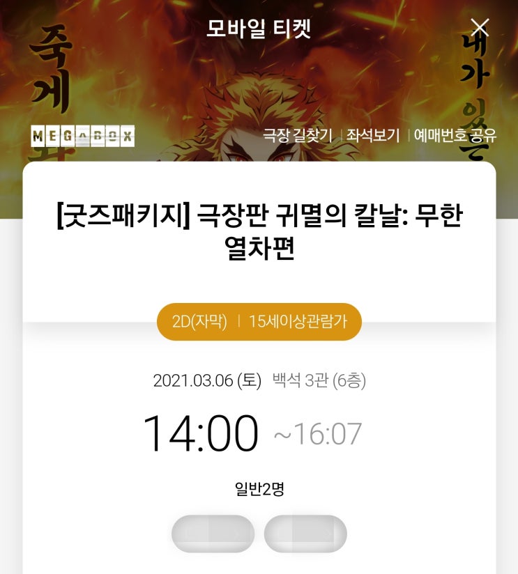 귀멸의칼날 굿즈패키지 특별상영회 가까스로 예매 성공!
