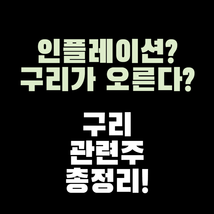 êµ¬ë¦¬ ê´€ë ¨ì£¼ ëŒ€ìž¥ì£¼ ì´ì •ë¦¬ ì¸í