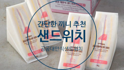  곰곰대만식샌드위치 간단한 식사대용으로 추천해요