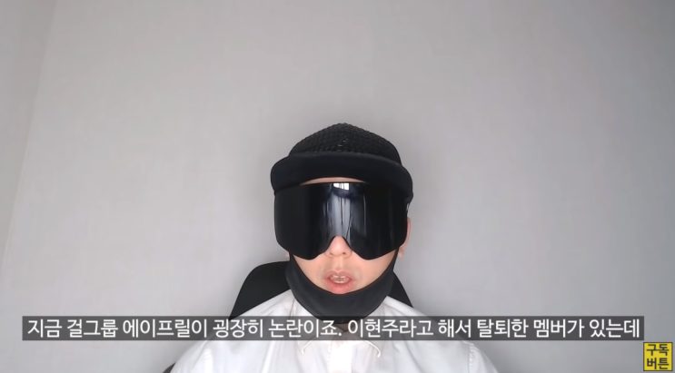  에이프릴 전 맴버 이현주 탈퇴이유 사실은 왕따?!