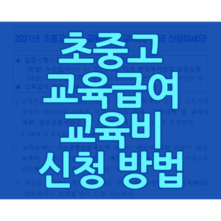  초중고 학생 교육급여 교육비 신청 방법은?