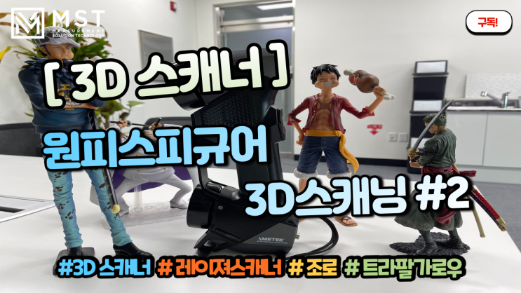  [3D스캐너]원피스피규어3D스캐닝/조로피규어/트라팔가로우피규어/피규어3D스캐닝