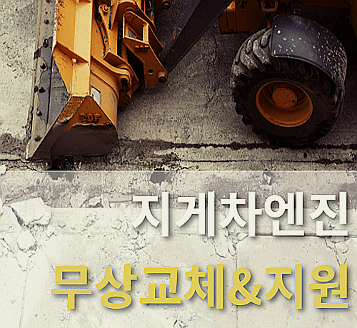  양주 동두천 포천 지게차 노후엔진 무상교체 및 주의점