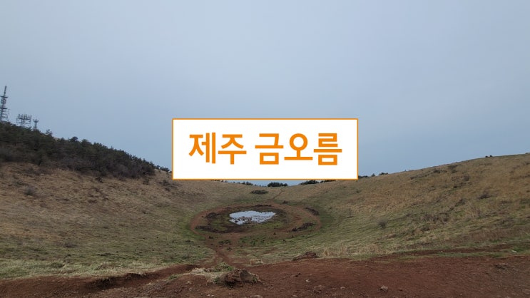  제주 금오름, 악취 때문에 정말 짜증 난다
