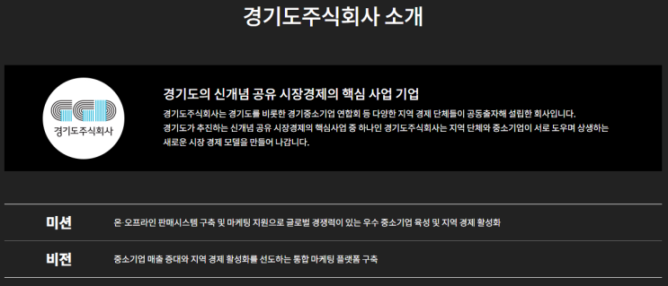  중소기업과 지역사회를 이어주는 공공기관_'경기도 주식회사' (중소기업 지원사업)